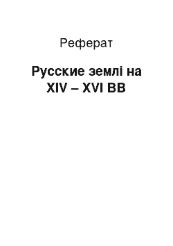 Реферат: Русские землі на XIV – XVI ВВ