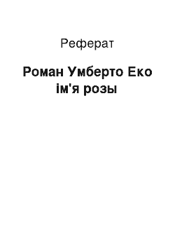 Реферат: Роман Умберто Еко ім'я розы