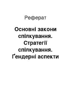 Реферат: Основні закони спілкування. Стратегії спілкування. Ґендерні аспекти спілкування