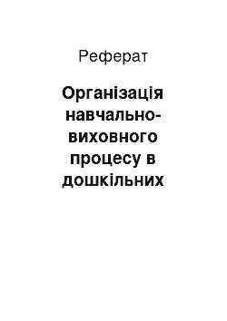 Реферат: Організація навчально-виховного процесу в дошкільних закладах для дітей з вадами слуху