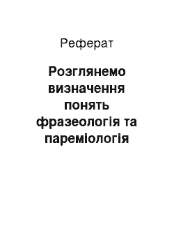 Реферат: Розглянемо визначення понять фразеологія та пареміологія