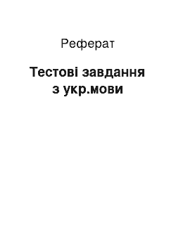 Реферат: Тестові завдання з укр.мови