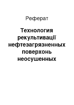 Реферат: Технология рекультивації нефтезагрязненных поверхонь неосушенных торф'яних боліт