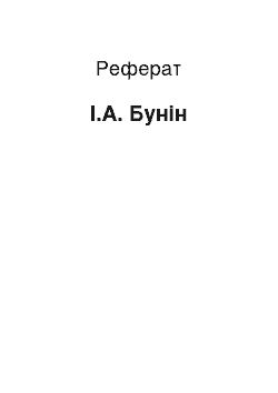 Реферат: И.А. Бунин