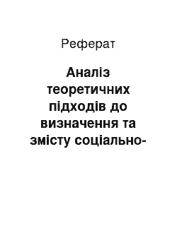 Реферат: Аналіз теоретичних підходів до визначення та змісту соціально-педагогічної роботи в громаді