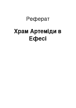 Реферат: Храм Артеміди в Ефесі