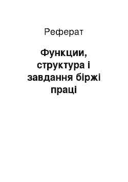 Реферат: Функции, структура і завдання біржі праці