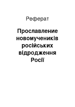 Реферат: Прославление новомучеників російських відродження Росії