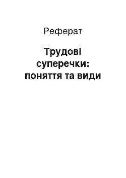 Реферат: Трудовые споры: понятие и виды