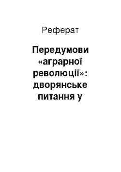 Реферат: Передумови «аграрної революції»: дворянське питання у Російській імперії наприкінці ХІХ — на початку XX ст