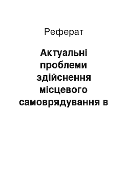 Реферат: Актуальні проблеми здійснення місцевого самоврядування в умовах конституційної реформи в Україні