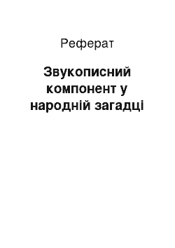 Реферат: Звукописний компонент у народній загадці