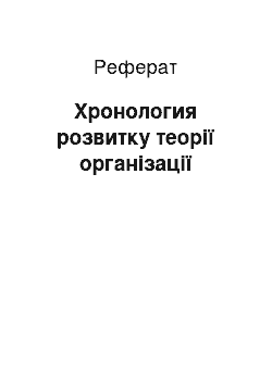 Реферат: Хронология розвитку теорії організації