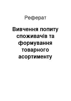 Реферат: Вивчення попиту споживачів та формування товарного асортименту