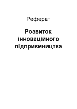 Реферат: Розвиток інноваційного підприємництва