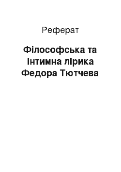 Реферат: Філософська та інтимна лірика Федора Тютчева