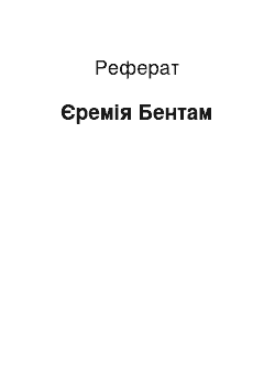 Реферат: Иеремия Бентам