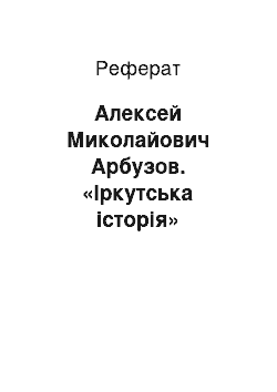 Реферат: Алексей Миколайович Арбузов. «Іркутська історія»