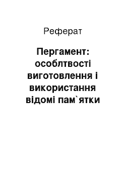 Реферат: Пергамент: особлтвості виготовлення і використання відомі пам`ятки