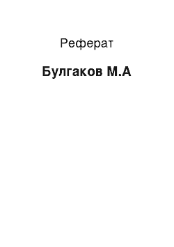 Реферат: Булгаков М.А