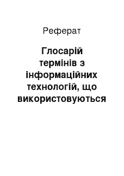 Реферат: Глосарій термінів з інформаційних технологій, що використовуються в Internet