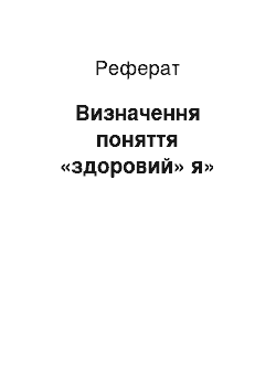 Реферат: Визначення поняття «здоров» я»