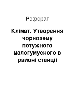 Реферат: Клімат. Утворення чорнозему потужного малогумусного в районі станціі Суми