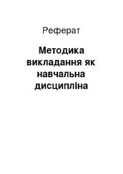 Реферат: Методика викладання як навчальна дисципліна