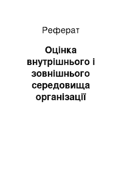 Реферат: Оцінка внутрішнього і зовнішнього середовища організації