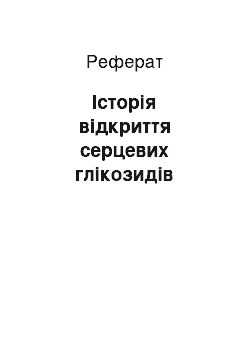 Реферат: Історія відкриття серцевих глікозидів