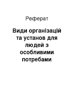 Реферат: Види організацій та установ для людей з особливими потребами