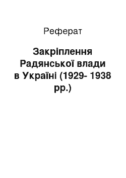 Реферат: Закріплення Радянської влади в Україні (1929-1938 рр.)