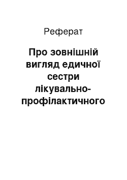 Реферат: Про зовнішній вигляд едичної сестри лікувально-профілактичного закладу