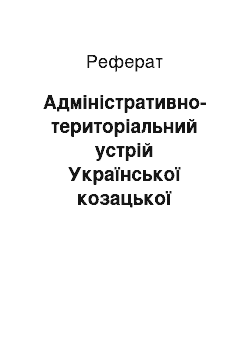 Реферат: Адміністративно-територіальний устрій Української козацької держави на Донеччині і Луганщині