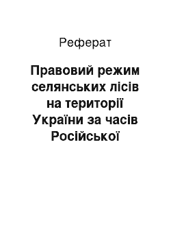 Реферат: Правовий режим селянських лісів на території України за часів Російської імперії (XVIII — початок ХХ століття)