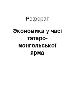 Реферат: Экономика у часі татаро-монгольської ярма