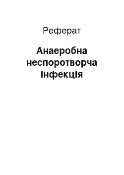 Реферат: Анаеробна неспоротворча інфекція