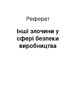 Реферат: Інші злочини у сфері безпеки виробництва