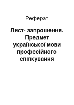 Реферат: Лист-запрошення. Предмет української мови професійного спілкування