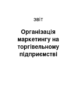 Отчёт: Організація маркетингу на торгівельному підприємстві