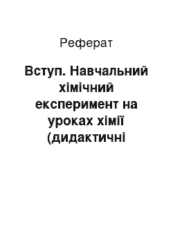 Реферат: Вступ. Навчальний хімічний експеримент на уроках хімії (дидактичні функції)