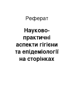 Реферат: Науково-практичні аспекти гігієни та епідеміології на сторінках періодичних видань