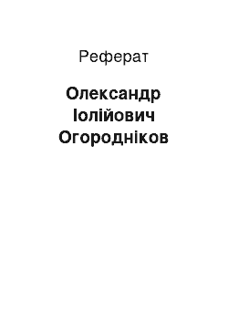 Реферат: Олександр Іолійович Огородніков