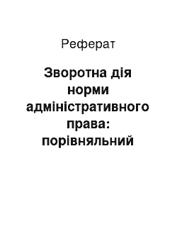 Реферат: Зворотна дія норми адміністративного права: порівняльний аспект