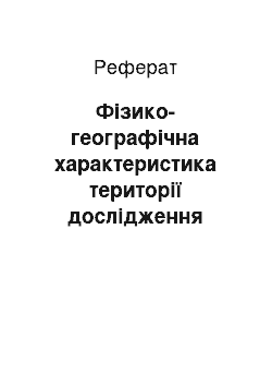 Реферат: Фізико-географічна характеристика території дослідження