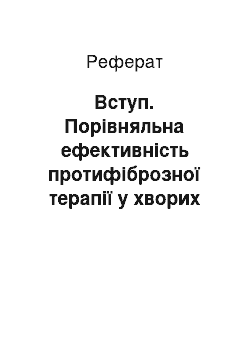 Реферат: Вступ. Порівняльна ефективність протифіброзної терапії у хворих на хронічний гепатит С до і після завершення противірусної терапії