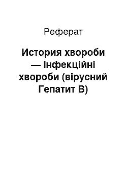 Реферат: История хвороби — Інфекційні хвороби (вірусний Гепатит В)