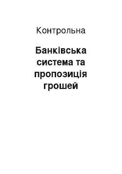 Контрольная: Банківська система та пропозиція грошей