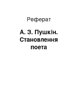 Реферат: А. З. Пушкін. Становлення поета