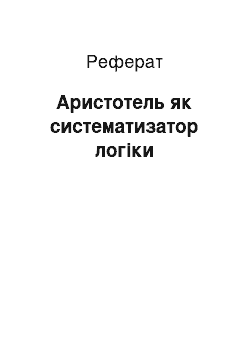 Реферат: Аристотель як систематизатор логіки